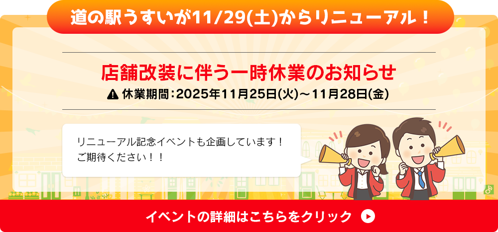 道の駅うすいがリニューアルします!11月29日(土)オープン。店舗改装に伴い11月25日(火)～28日(金)の4日間は臨時休業いたします。