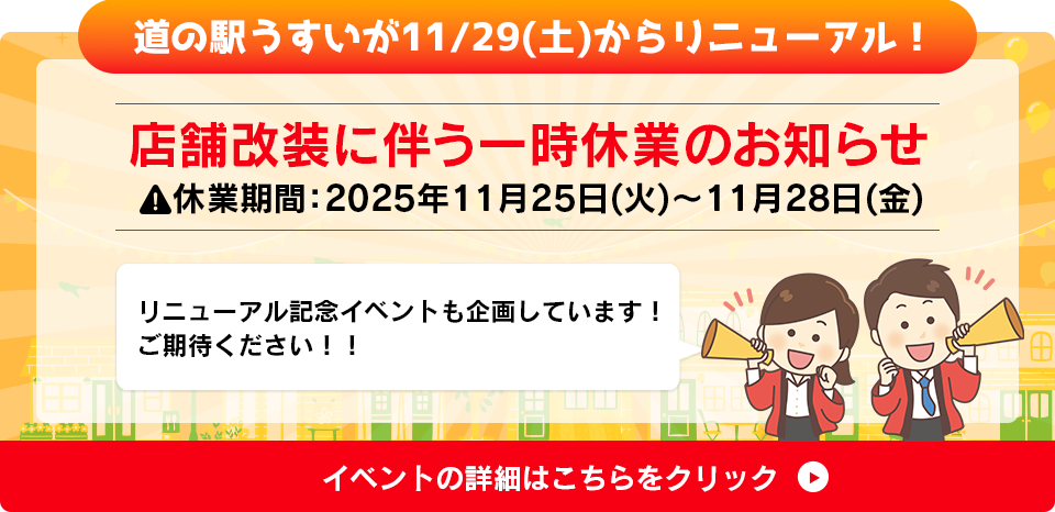 道の駅うすいがリニューアルします!11月29日(土)オープン。店舗改装に伴い11月25日(火)～28日(金)の4日間は臨時休業いたします。