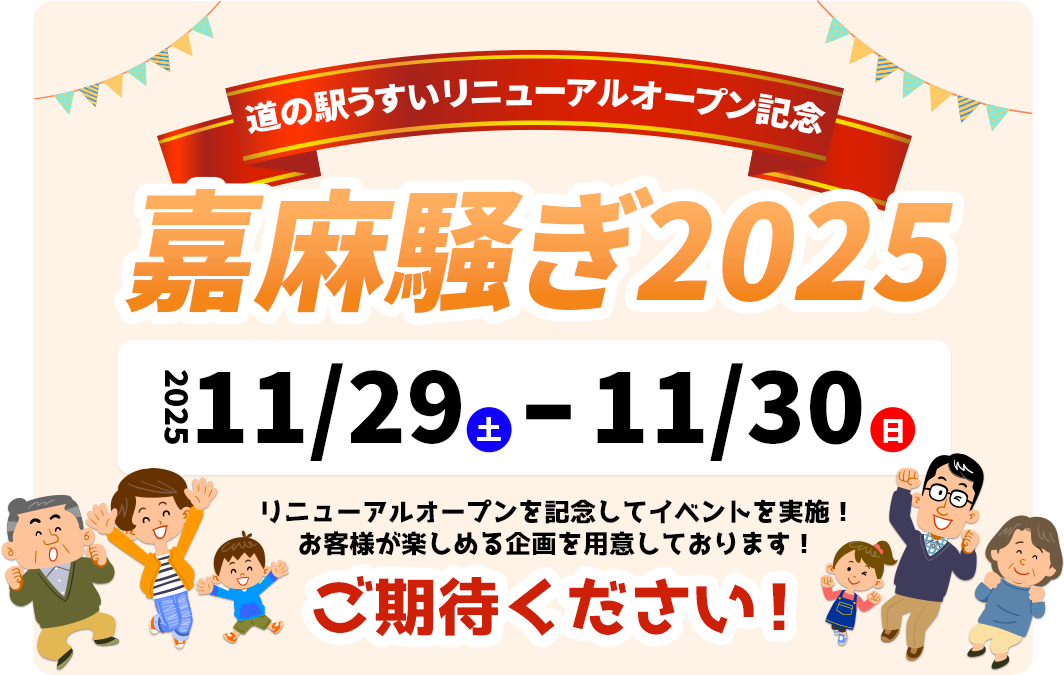 道の駅うすいリニューアルオープン記念嘉麻騒ぎ2025開催！2025年11月29日（土）～11月30日（金）ご期待ください！