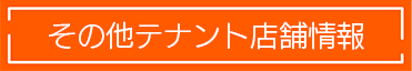 その他テナント情報